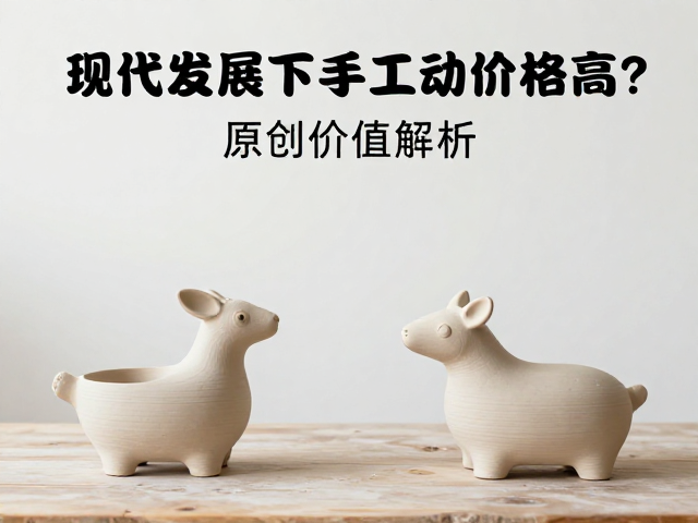 现代陶艺发展下，手工动物雕塑为何价格高？原创价值解析