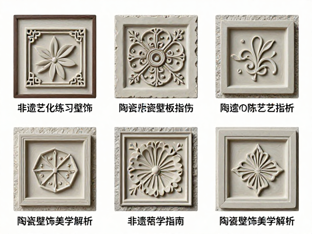 非遗陶瓷技艺延续，陶板壁饰练习指南与陶瓷壁饰美学解析