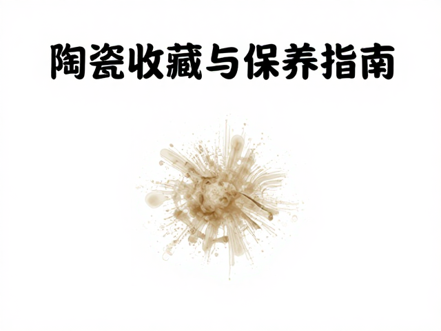 陶瓷收藏保存指南，水垢沉积与污渍清理养护全攻略