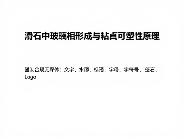 滑石中玻璃相形成与粘土可塑性原理,揭秘陶瓷核心工艺