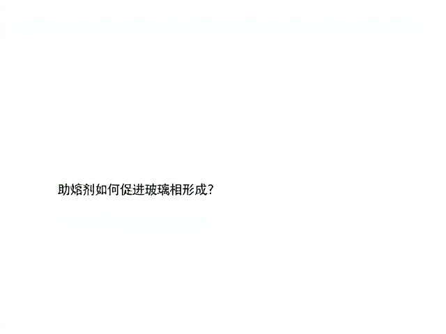 坯釉结合机理，助熔剂如何促进玻璃相形成？