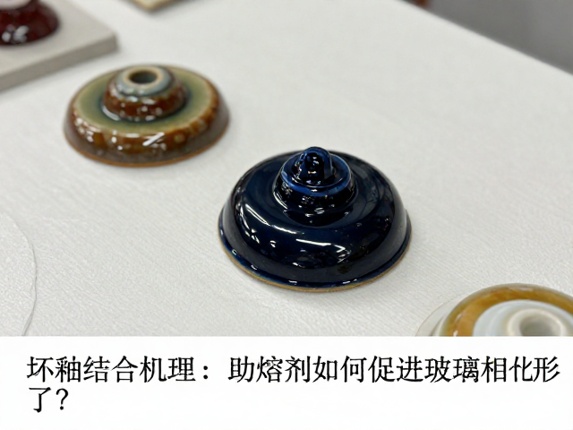 坯釉结合机理，助熔剂如何促进玻璃相形成？