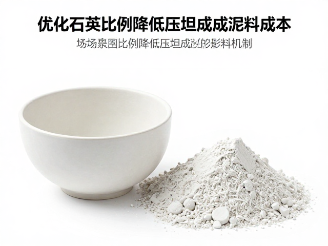 高白瓷泥成本高？优化石英比例降低压坯成型泥料成本