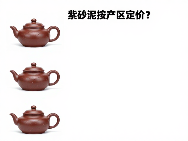 紫砂泥按产区定价?看烧成温度与干燥后硬挺度,揭秘行内定价逻辑