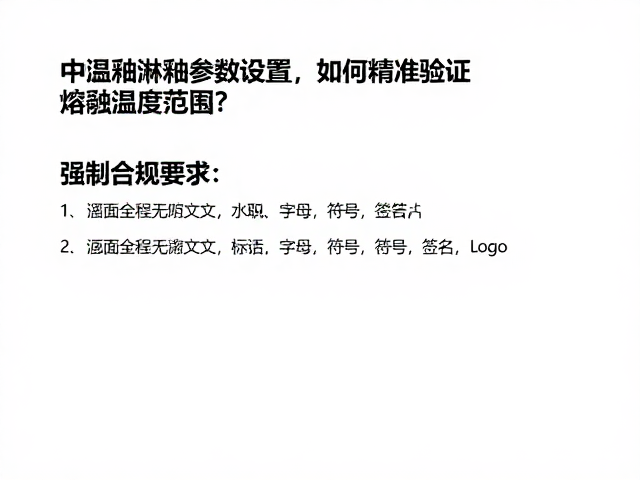 中温釉淋釉参数设置，如何精准验证熔融温度范围？