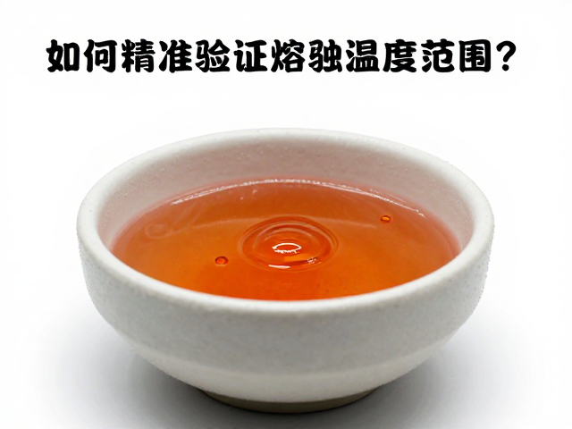 中温釉淋釉参数设置，如何精准验证熔融温度范围？