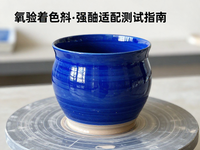 实验陶艺中氧化钴着色剂与泥釉适配测试指南