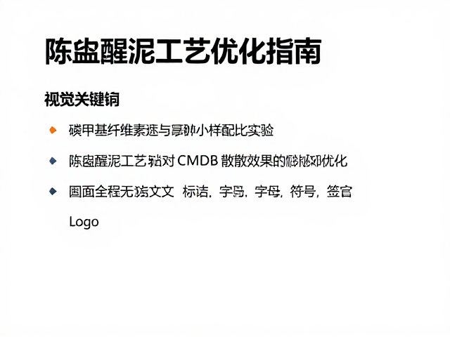 羧甲基纤维素与小样配比实验,陈腐醒泥工艺优化指南