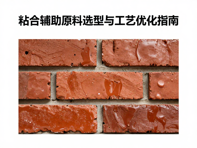 砖红色釉面针孔怎么解？粘合辅助原料选型与工艺优化指南
