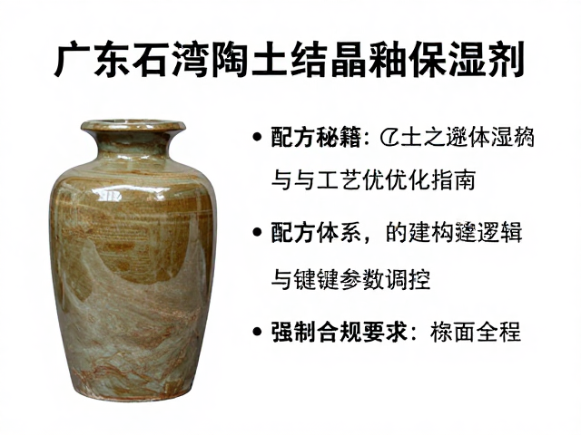 广东石湾陶土结晶釉保湿剂，配方秘籍与工艺优化指南