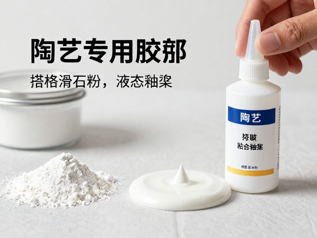 陶艺专用胶水搭配滑石粉与液态釉浆，专业粘合与施釉全指南