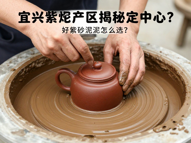 宜兴紫砂产区揭秘,取泥定中心,好紫砂泥怎么选?