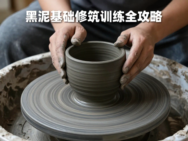 非遗泥条盘筑技法，黑泥基础修坯训练全攻略