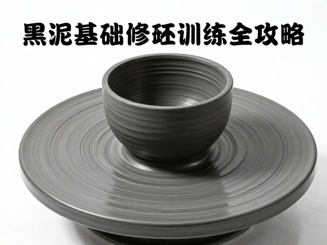 非遗泥条盘筑技法，黑泥基础修坯训练全攻略