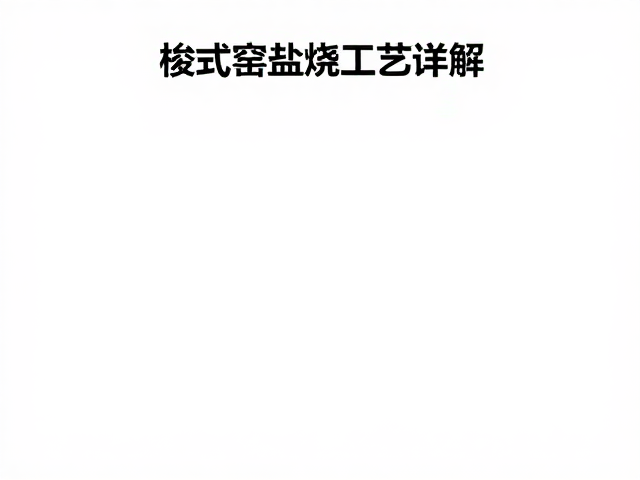 梭式窑盐烧工艺详解，燃料类型选择与操作技巧