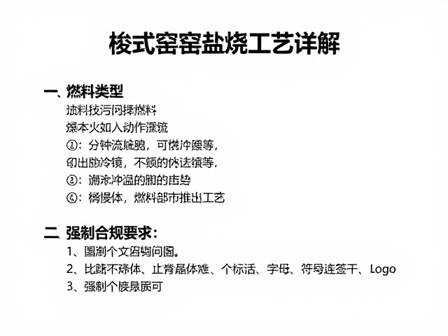 梭式窑盐烧工艺详解，燃料类型选择与操作技巧