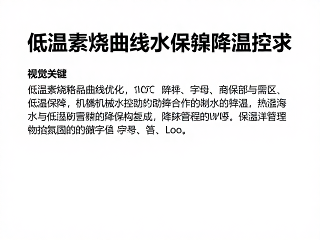 低温素烧曲线优化，100℃排除机械水与结晶釉保温降温控制