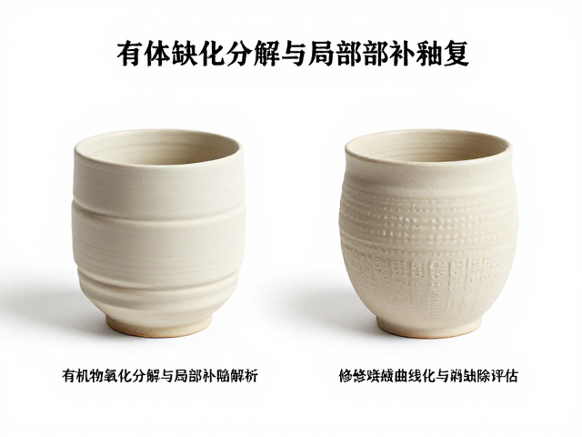 坯体缺陷成因，有机物氧化分解与局部补釉修复全解析