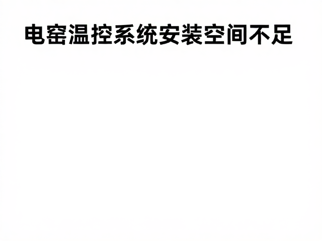 电窑温控系统安装空间不足？耐高温手套选型与优化指南
