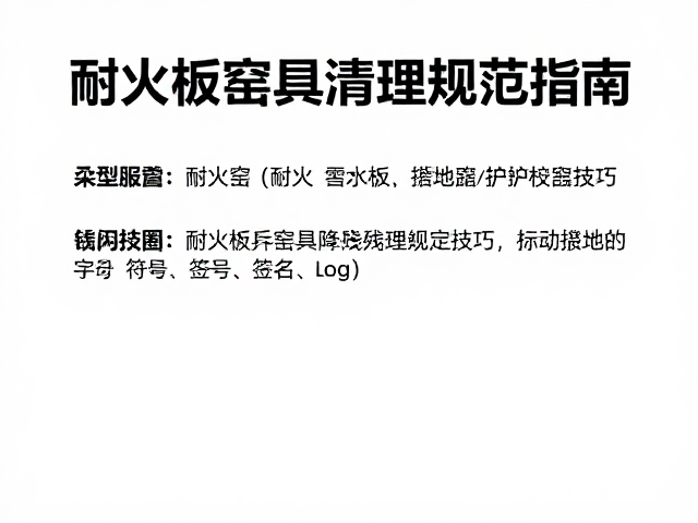 耐火板窑具清理残渣技巧与接地保护安全规范指南