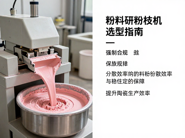 粉料研磨设备、泥板机与釉料搅拌机选型指南,提升陶瓷生产效率