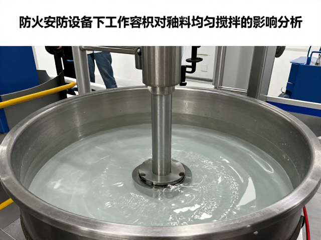 防火安防设备下工作容积对釉料均匀搅拌的影响分析
