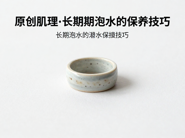 原创肌理陶艺戒指，收藏指南与避免长期泡水保养技巧