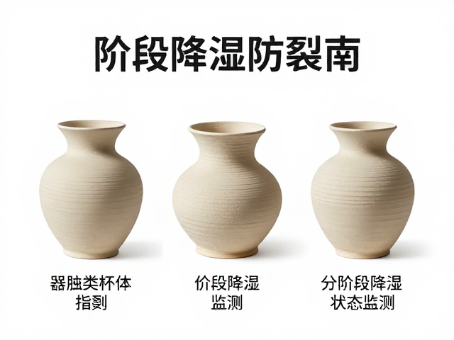 器皿类坯体干坯长期保存指南，分阶段降湿防裂技巧