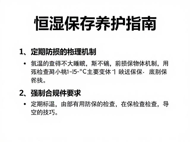 恒湿保存养护指南，室温15-25℃及定期检查底部防损技巧