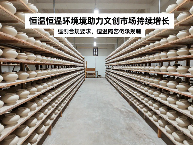 非遗陶艺传承规范，恒温恒湿环境助力文创市场持续增长