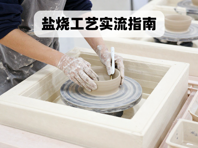 陶艺在校生必看，盐烧工艺下的陶艺工作台布局与实操指南