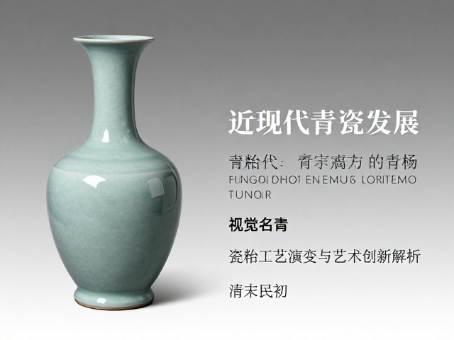 近现代青瓷发展，瓷胎工艺演变与艺术创新解析