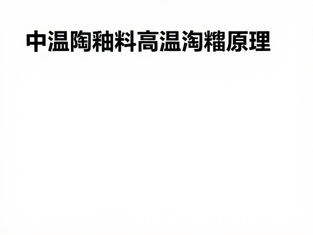 中温陶釉料高温熔融原理与白度提升技巧