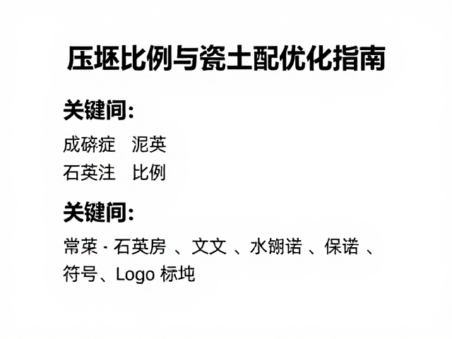 压坯成型泥料配方，石英比例与瓷土配比优化指南