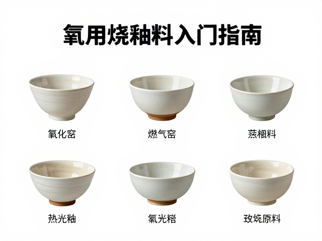 燃气窑氧化烧无光釉配方，商用现成釉料入门指南