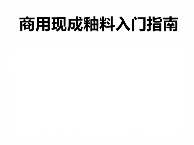 燃气窑氧化烧无光釉配方，商用现成釉料入门指南