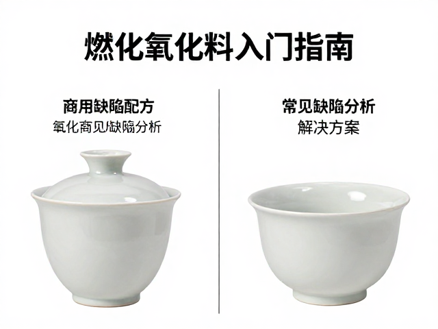 燃气窑氧化烧无光釉配方，商用现成釉料入门指南