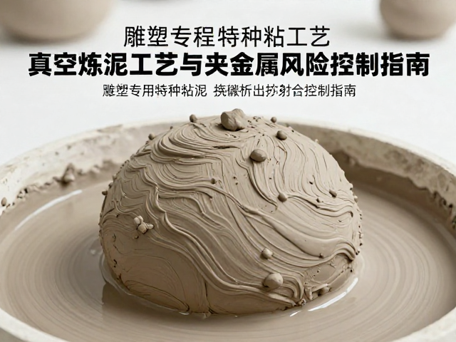 雕塑专用特种粘土,真空炼泥工艺与重金属风险控制指南