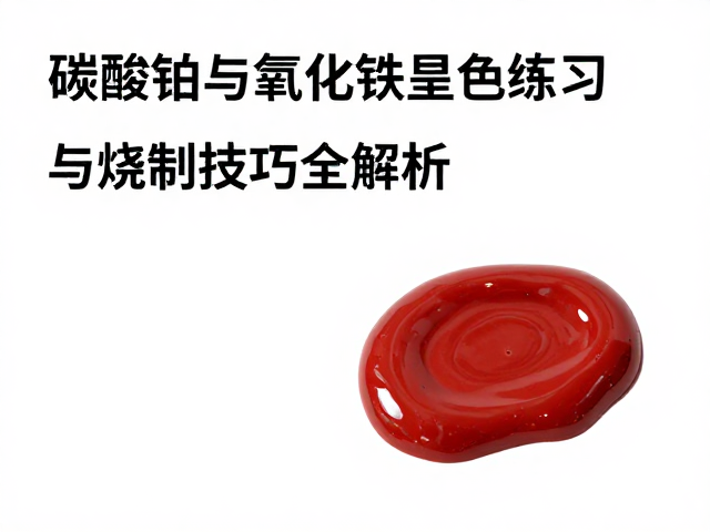 碳酸钡与氧化铁呈色练习，高光釉料配方与烧制技巧全解析