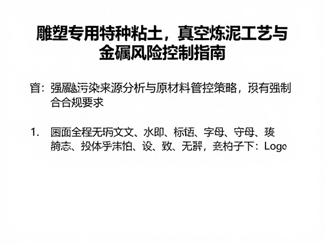 雕塑专用特种粘土,真空炼泥工艺与重金属风险控制指南