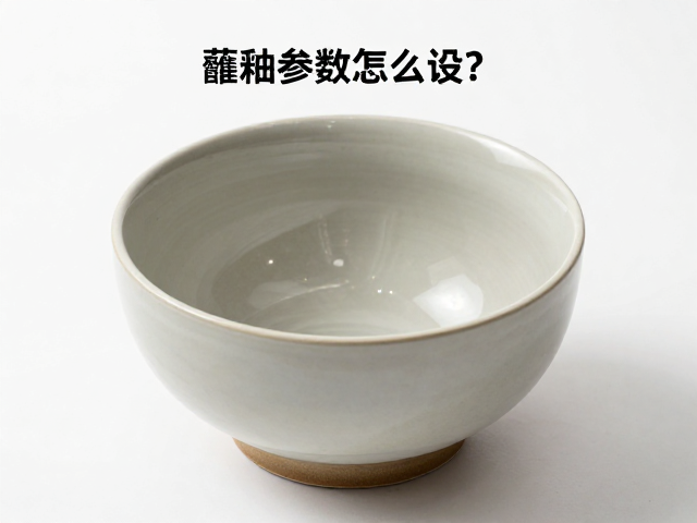 蘸釉参数怎么设？哑光釉熔剂选择与配方详解