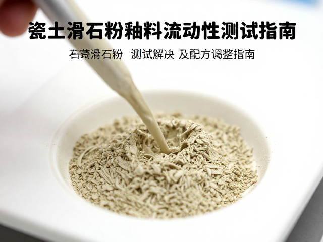 瓷土滑石粉釉料流动性测试方法及配方优化指南
