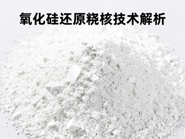 氧化硅还原烧成长石工艺，高白度陶瓷原料核心技术解析