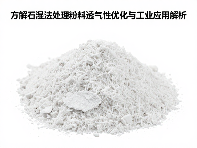 方解石湿法处理粉料透气性优化与工业应用解析