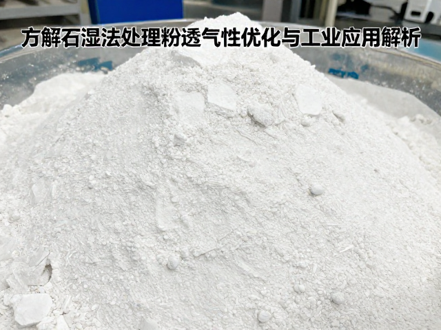 方解石湿法处理粉料透气性优化与工业应用解析