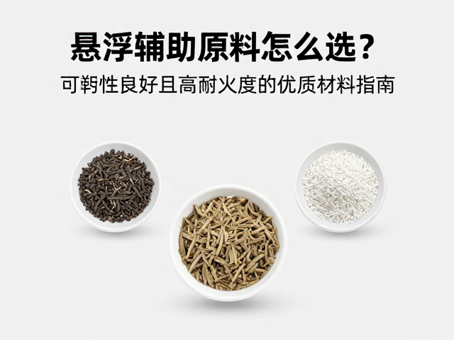 悬浮辅助原料怎么选？可塑性良好且高耐火度的优质材料指南