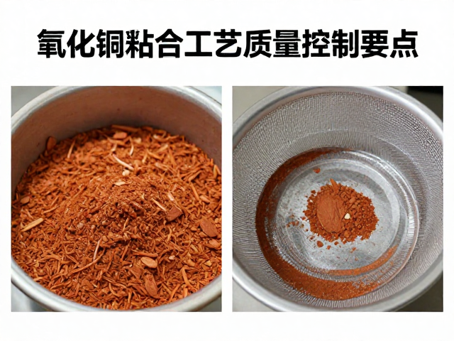 氧化铜粘合辅助原料过筛除杂工艺与质量控制要点