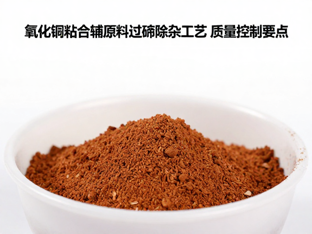 氧化铜粘合辅助原料过筛除杂工艺与质量控制要点