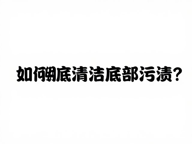 艺术家居定制成型指南，如何彻底清理底部污渍？