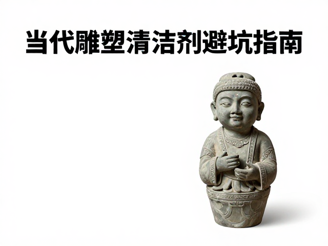 纹饰堆塑技法，当代雕塑融合中的酸碱清洁剂避坑指南